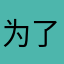 为了他人委屈自己