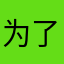 为了你了
