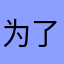 为了你吧