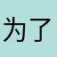 为了儿子喜欢