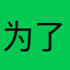 为了免费奖励