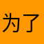 为了免费次数643
