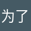 为了入党我