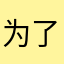 为了凯尔萨斯