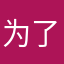 为了去广告，给好评！