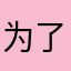 为了可以