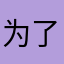为了名字而苦恼的兔子