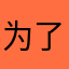 为了听听