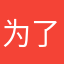 为了备注里