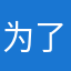 为了大家安全