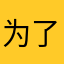 为了孩子的将来2019