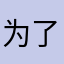 为了宁贵