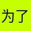 为了巫妖王c8