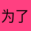 为了差评打了无数遍