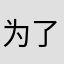 为了提示2