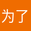 为了提高成功率