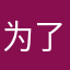 为了揭开地理之迷