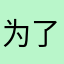为了星星珊瑚