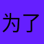 为了暴富放弃爱