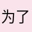 为了更好弟弟房间谁