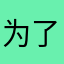 为了最近