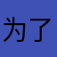 为了模板6zjhkl
