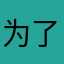 为了水作业白嫖