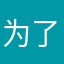 为了汉语词典