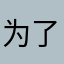 为了泪流满面计算机看看哦