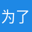 为了游戏😎