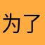 为了生活奋斗的屎壳郎
