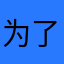 为了看农历三月二十三的妈祖诞辰直播