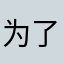 为了看爱豆百爪挠心