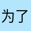 为了看番