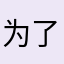 为了真正的助手