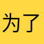 为了碎银几两啊