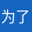 为了礼包。。。。。