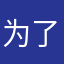 为了礼包第一次评价晨