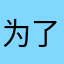 为了空间和公正币