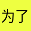 为了窝免费的