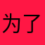 为了素材！