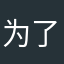 为了给app评论