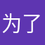 为了美人一怒