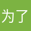为了群众。