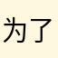 为了考个本本