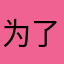 为了能