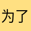 为了能使用功能我也是豁出去了