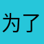 为了能用至于吗hhhhhh