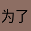 为了自由@123
