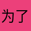 为了致列